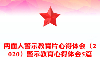 兩面人警示教育片心得體會（2020）警示教育心得體會5篇