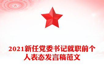 2021新任黨委書記就職前個人表態發言稿范文