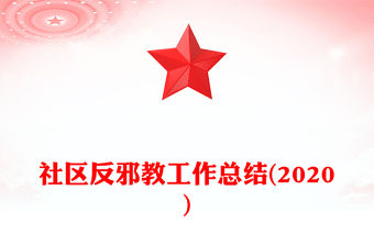 社區(qū)反邪教工作總結(2020)