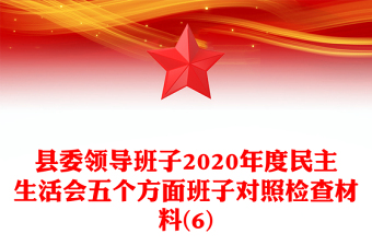 縣委領(lǐng)導(dǎo)班子2020年度民主生活會(huì)五個(gè)方面班子對(duì)照檢查材料(6)