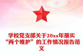學校黨支部關于20xx年落實“兩個維護”的工作情況報告范文
