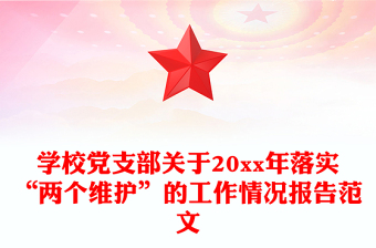 學(xué)校黨支部關(guān)于20xx年落實(shí)“兩個(gè)維護(hù)”的工作情況報(bào)告范文