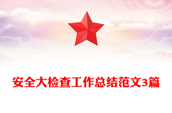 安全大檢查工作總結范文3篇