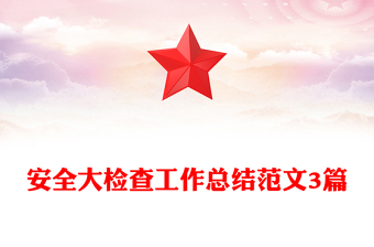 安全大檢查工作總結(jié)范文3篇