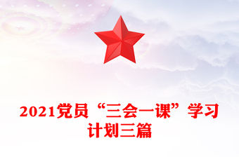 2021黨員“三會一課”學(xué)習(xí)計劃三篇
