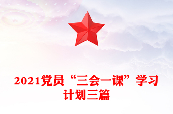 2021黨員“三會一課”學(xué)習(xí)計(jì)劃三篇