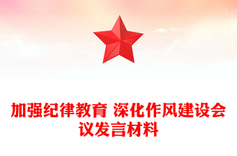 加強(qiáng)紀(jì)律教育 深化作風(fēng)建設(shè)會議發(fā)言材料