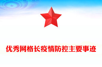 優(yōu)秀網(wǎng)格長疫情防控主要事跡