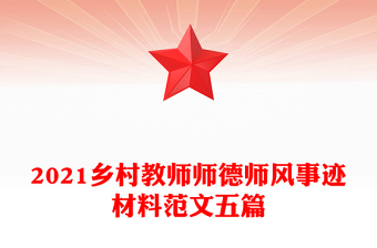 2021鄉(xiāng)村教師師德師風事跡材料范文五篇