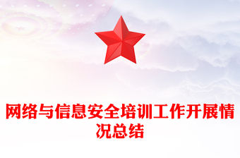 網絡與信息安全培訓工作開展情況總結
