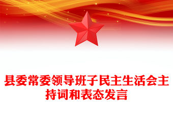 縣委常委領導班子民主生活會主持詞和表態發言