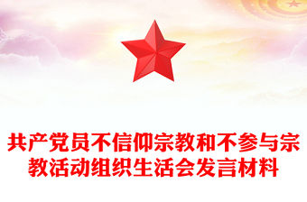 共產黨員不信仰宗教和不參與宗教活動組織生活會發言材料