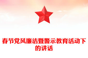 春節黨風廉潔暨警示教育活動下的講話