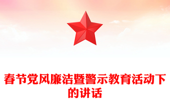 春節(jié)黨風(fēng)廉潔暨警示教育活動(dòng)下的講話