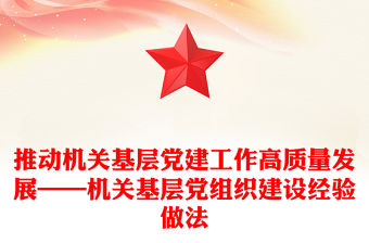 推動機關基層黨建工作高質量發展——機關基層黨組織建設經驗做法
