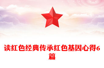 讀紅色經(jīng)典傳承紅色基因心得6篇