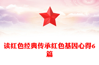 讀紅色經典傳承紅色基因心得6篇