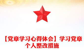 【黨章學習心得體會】學習黨章個人整改措施