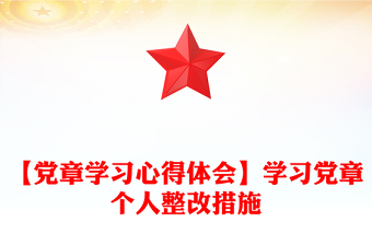 【黨章學(xué)習(xí)心得體會】學(xué)習(xí)黨章個人整改措施