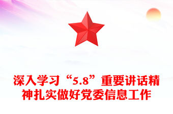 深入學習“5.8”重要講話精神扎實做好黨委信息工作