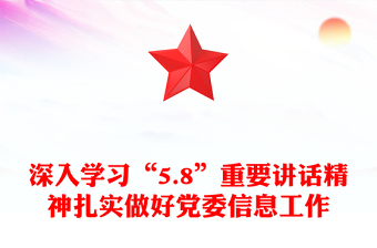 深入學(xué)習(xí)“5.8”重要講話精神扎實(shí)做好黨委信息工作