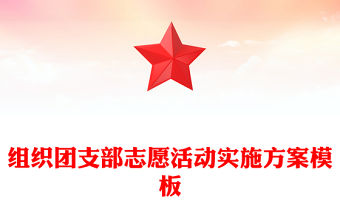 組織團支部志愿活動實施方案模板