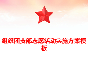 組織團(tuán)支部志愿活動(dòng)實(shí)施方案模板