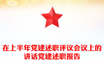 在上半年黨建述職評(píng)議會(huì)議上的講話黨建述職報(bào)告