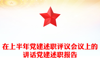 在上半年黨建述職評議會議上的講話黨建述職報告