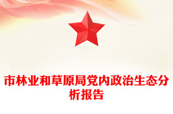 市林業和草原局黨內政治生態分析報告