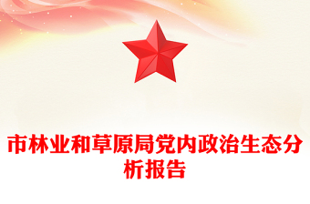 市林業(yè)和草原局黨內(nèi)政治生態(tài)分析報(bào)告