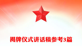 揭牌儀式講話稿參考3篇