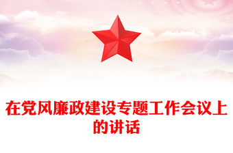 在黨風廉政建設專題工作會議上的講話