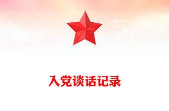 入黨談話記錄