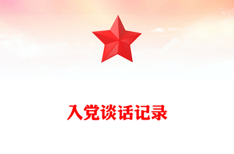 入黨談話記錄