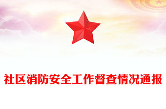 社區消防安全工作督查情況通報