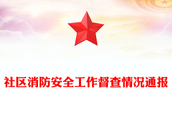 社區(qū)消防安全工作督查情況通報(bào)