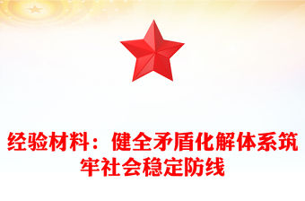 經驗材料：健全矛盾化解體系筑牢社會穩定防線