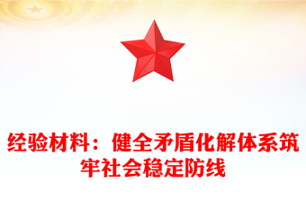 經(jīng)驗材料:健全矛盾化解體系筑牢社會穩(wěn)定防線