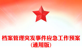 檔案管理突發(fā)事件應(yīng)急工作預(yù)案(通用版)