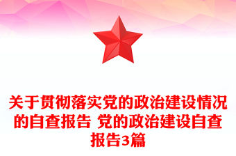 關于貫徹落實黨的政治建設情況的自查報告 黨的政治建設自查報告3篇