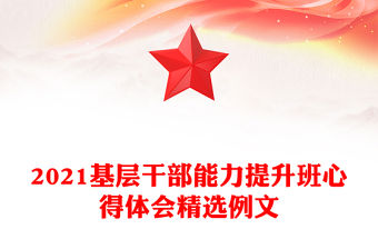 2021基層干部能力提升班心得體會(huì)精選例文