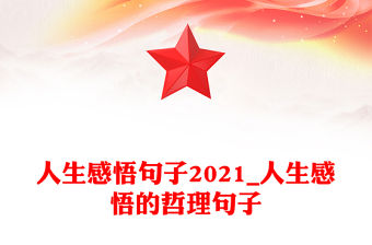 人生感悟句子2021_人生感悟的哲理句子