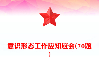 意識形態(tài)工作應知應會(70題)