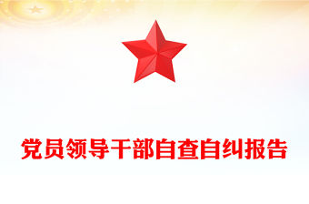 黨員領導干部自查自糾報告