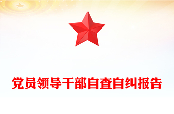 黨員領(lǐng)導(dǎo)干部自查自糾報告