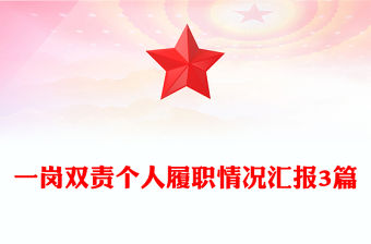 一崗雙責個人履職情況匯報3篇