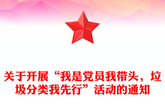 關(guān)于開展“我是黨員我?guī)ь^，垃圾分類我先行”活動的通知