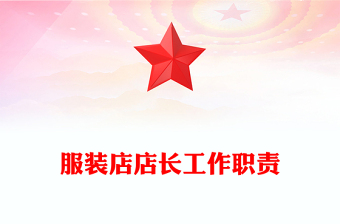 服裝店店長工作職責(zé)
