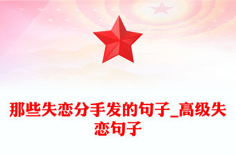 那些失戀分手發的句子_高級失戀句子